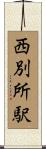 西別所駅 Scroll