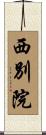 西別院 Scroll