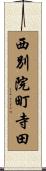 西別院町寺田 Scroll