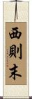 西則末 Scroll
