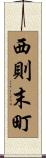 西則末町 Scroll