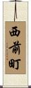 西前町 Scroll