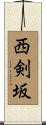西剣坂 Scroll