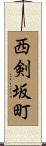 西剣坂町 Scroll