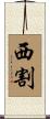 西割 Scroll