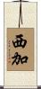 西加 Scroll