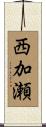 西加瀬 Scroll
