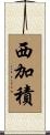 西加積 Scroll