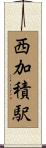 西加積駅 Scroll