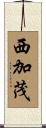 西加茂 Scroll