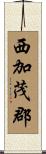 西加茂郡 Scroll