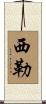 Siler Scroll