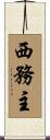 西務主 Scroll