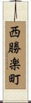 西勝楽町 Scroll