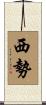西勢 Scroll