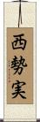 西勢実 Scroll
