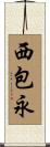 西包永 Scroll