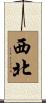 西北 Scroll