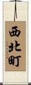 西北町 Scroll