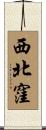 西北窪 Scroll