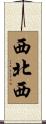 西北西 Scroll