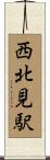 西北見駅 Scroll