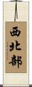 西北部 Scroll