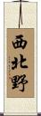 西北野 Scroll