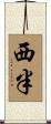 西半 Scroll
