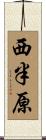 西半原 Scroll