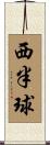 西半球 Scroll