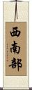 西南部 Scroll