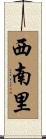 西南里 Scroll