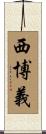 西博義 Scroll