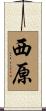 西原 Scroll