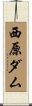 西原ダム Scroll