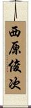 西原俊次 Scroll