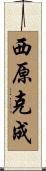 西原克成 Scroll