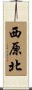 西原北 Scroll