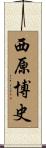 西原博史 Scroll