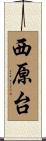 西原台 Scroll