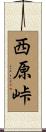西原峠 Scroll