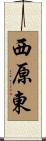 西原東 Scroll
