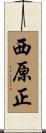 西原正 Scroll