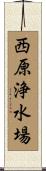 西原浄水場 Scroll