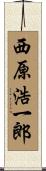 西原浩一郎 Scroll