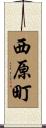 西原町 Scroll