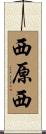 西原西 Scroll
