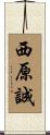 西原誠 Scroll
