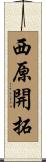 西原開拓 Scroll